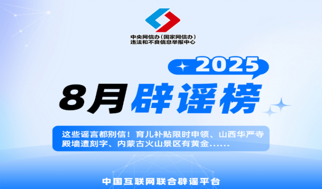這些謠言都別信！育兒補貼限時申領、山西華嚴寺殿墻遭刻字、內蒙古火山景區有黃金……