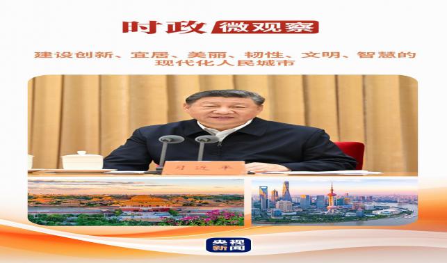 時政微觀察丨從這些辯證關系，讀懂“現代化人民城市”