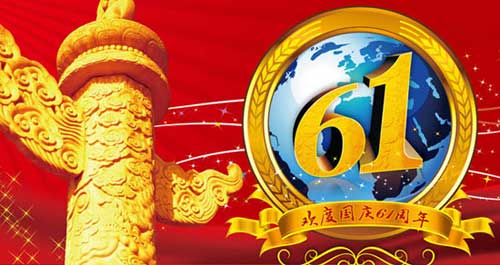 2010國慶節個性祝福短信集錦 讓你的祝福與眾不同