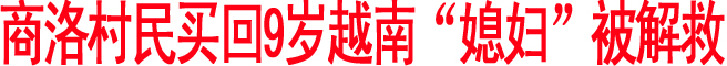 村民買回9歲越南“媳婦”被解救 男方稱婚姻合法