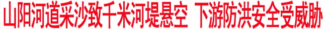 山陽河道采沙致千米河堤懸空 下游防洪安全受威脅