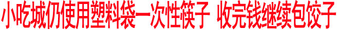  小吃城仍使用塑料袋一次性筷子 收完錢繼續(xù)包餃子
