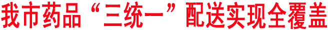 我市藥品“三統一”配送實現全覆蓋