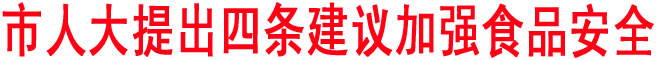 市人大提出四條建議加強食品安全