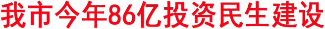我市今年86億投資民生建設(shè)