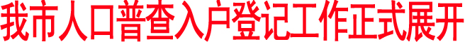 我市人口普查入戶登記工作正式展開
