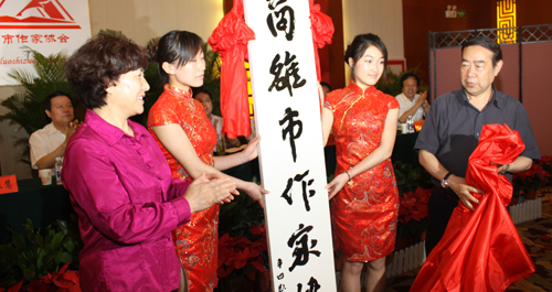 市作家協(xié)會(huì)成立暨首屆會(huì)員代表大會(huì)召開(kāi)