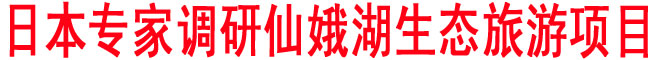 日本專家調研仙娥湖生態旅游項目