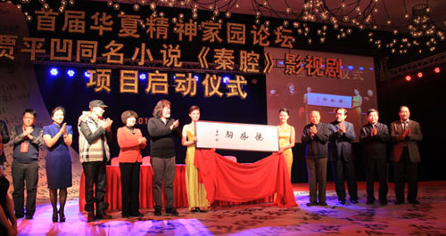 《秦腔》影視項目啟動儀式在西安舉行