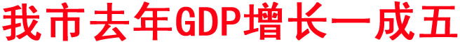 我市去年GDP增長(zhǎng)一成五