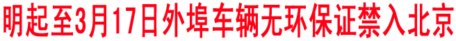 中國“兩會”期間北京將逐一檢查外埠進京車輛