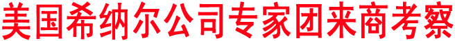 美國希納爾公司專家團來商考察