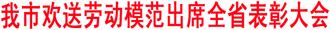 我市歡送勞動模范出席全省表彰大會