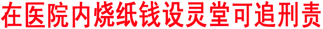 在醫院內燒紙錢設靈堂可追刑責