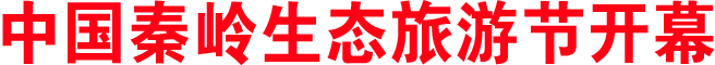 中國秦嶺生態旅游節開幕