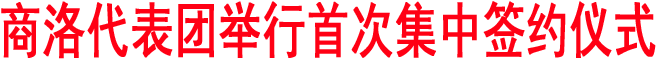 商洛代表團(tuán)舉行首次集中簽約儀式