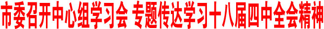 商洛市委召開中心組學習會 專題傳達學習十八屆四中全會精神