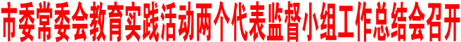 商洛市委常委會教育實踐活動兩個代表監督小組工作總結會召開