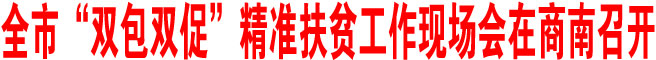 商洛市“雙包雙促”精準扶貧工作現場會在商南召開
