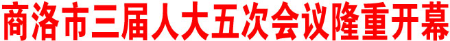 商洛市三屆人大五次會議隆重開幕
