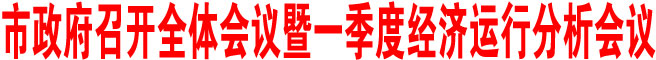 商洛市政府召開全體會議暨一季度經(jīng)濟運行分析會議