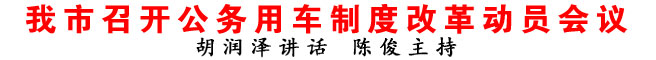 商洛市召開公務用車制度改革動員會議