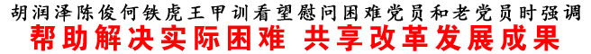 幫助解決實際困難 共享改革發展成果