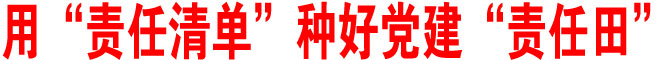 用“責任清單”種好黨建“責任田”
