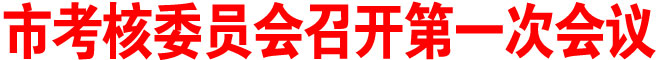 商洛市考核委員會召開第一次會議