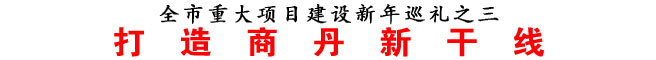 全市重大項目建設新年巡禮之三