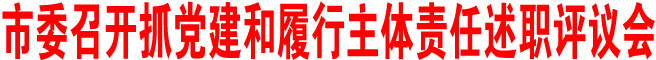 商洛市委召開抓黨建和履行主體責任述職評議會