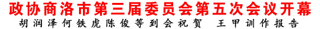 政協(xié)商洛市第三屆委員會第五次會議開幕