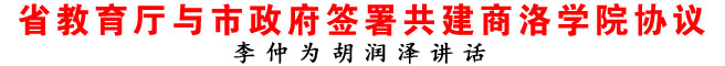 省教育廳與市政府簽署共建商洛學院協議
