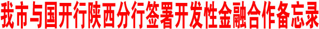 商洛市與國開行陜西分行簽署開發性金融合作備忘錄