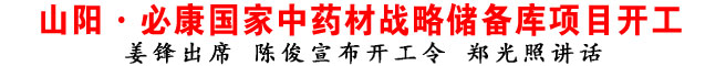 山陽·必康國家中藥材戰略儲備庫項目開工