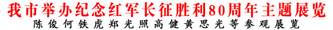 商洛市舉辦紀念紅軍長征勝利80周年主題展覽