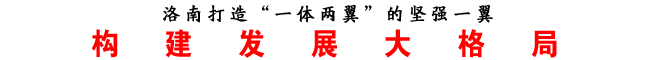 構建發展大格局