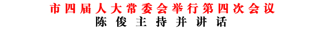 商洛市四屆人大常委會舉行第四次會議