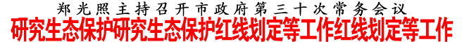 研究生態保護研究生態保護紅線劃定等工作紅線劃定等工作
