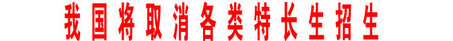 我國將取消各類特長生招生