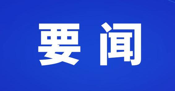 商洛市政府領(lǐng)導(dǎo)班子召開(kāi)二O 二四年度民主生活會(huì)