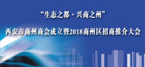 “生態之都·興商之州” 西安市商州商會成立暨2018商州區招商推介大會