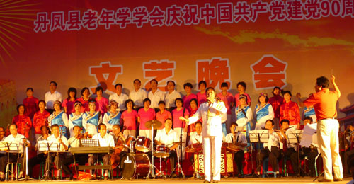 丹鳳老年學會舉辦紀念建黨90周年文藝晚會